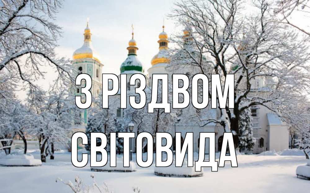Открытка на каждый день з підписом, Світовида З Різдвом зима, церковь Прикольна листівка з побажанням онлайн скачати безкоштовно 