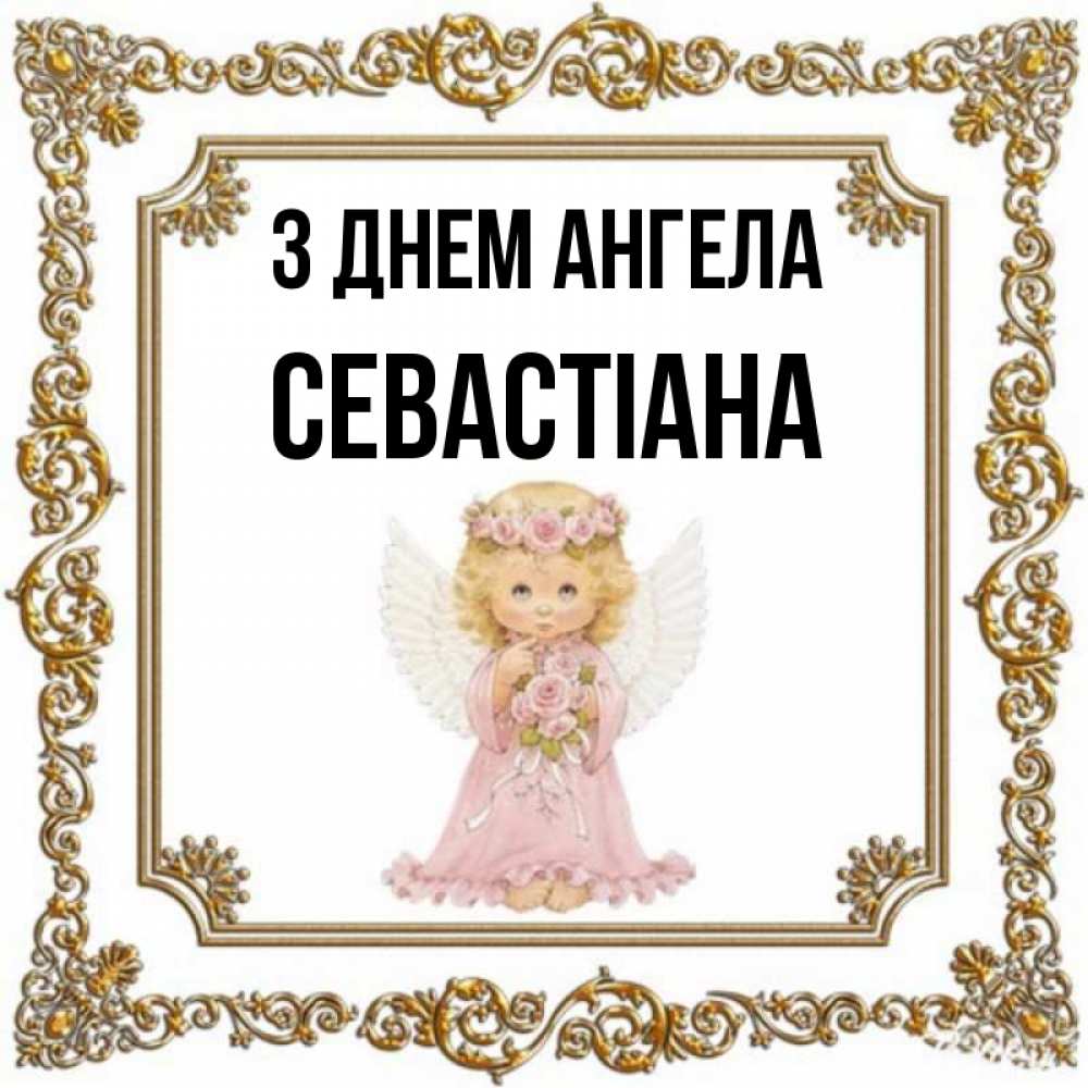 Открытка на каждый день з підписом, Севастіана З Днем ангела девочка ангел с крыльями и цветами в розовом платье Прикольна листівка з побажанням онлайн скачати безкоштовно 