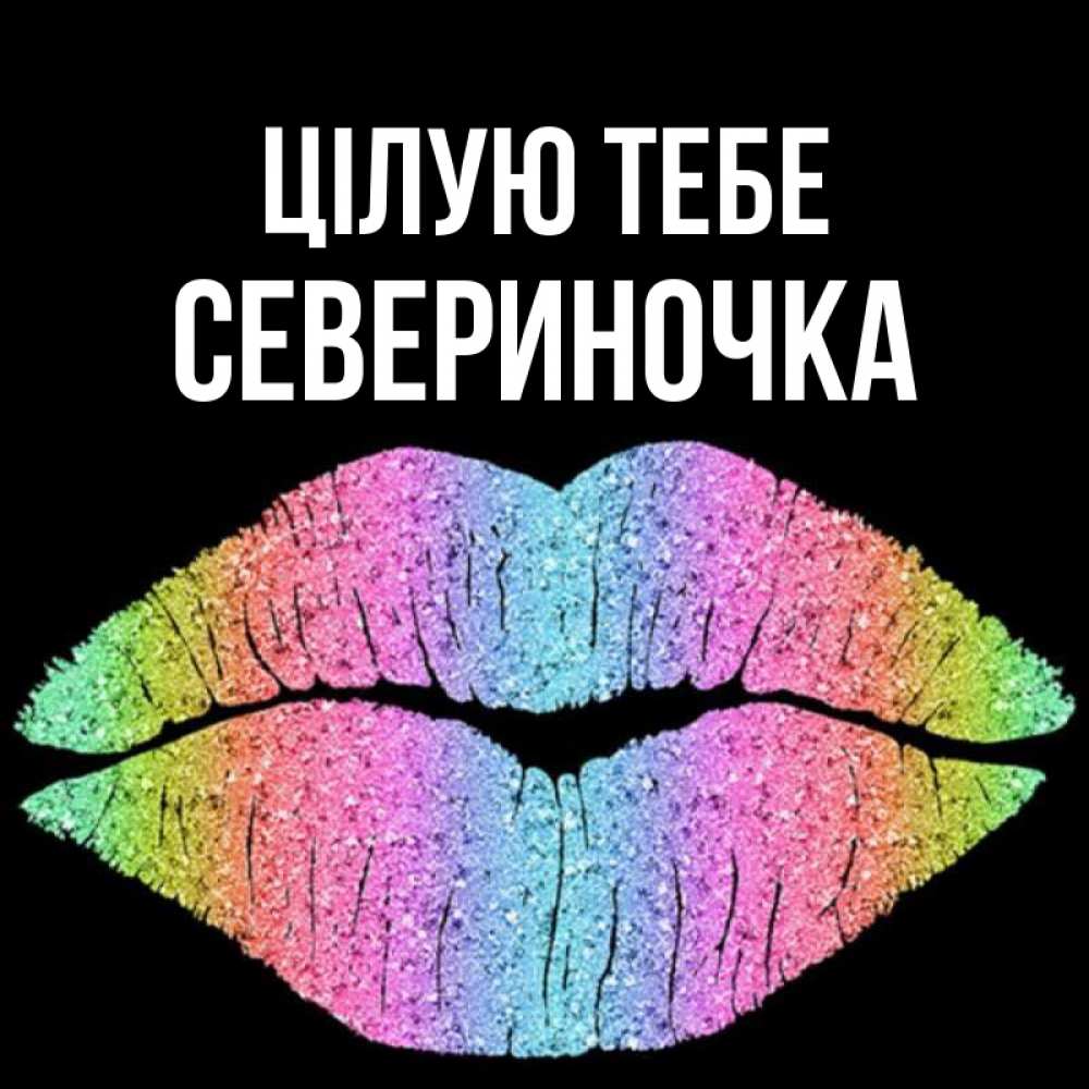 Открытка на каждый день з підписом, Севериночка Цілую тебе след от губ на черном фоне Прикольна листівка з побажанням онлайн скачати безкоштовно 