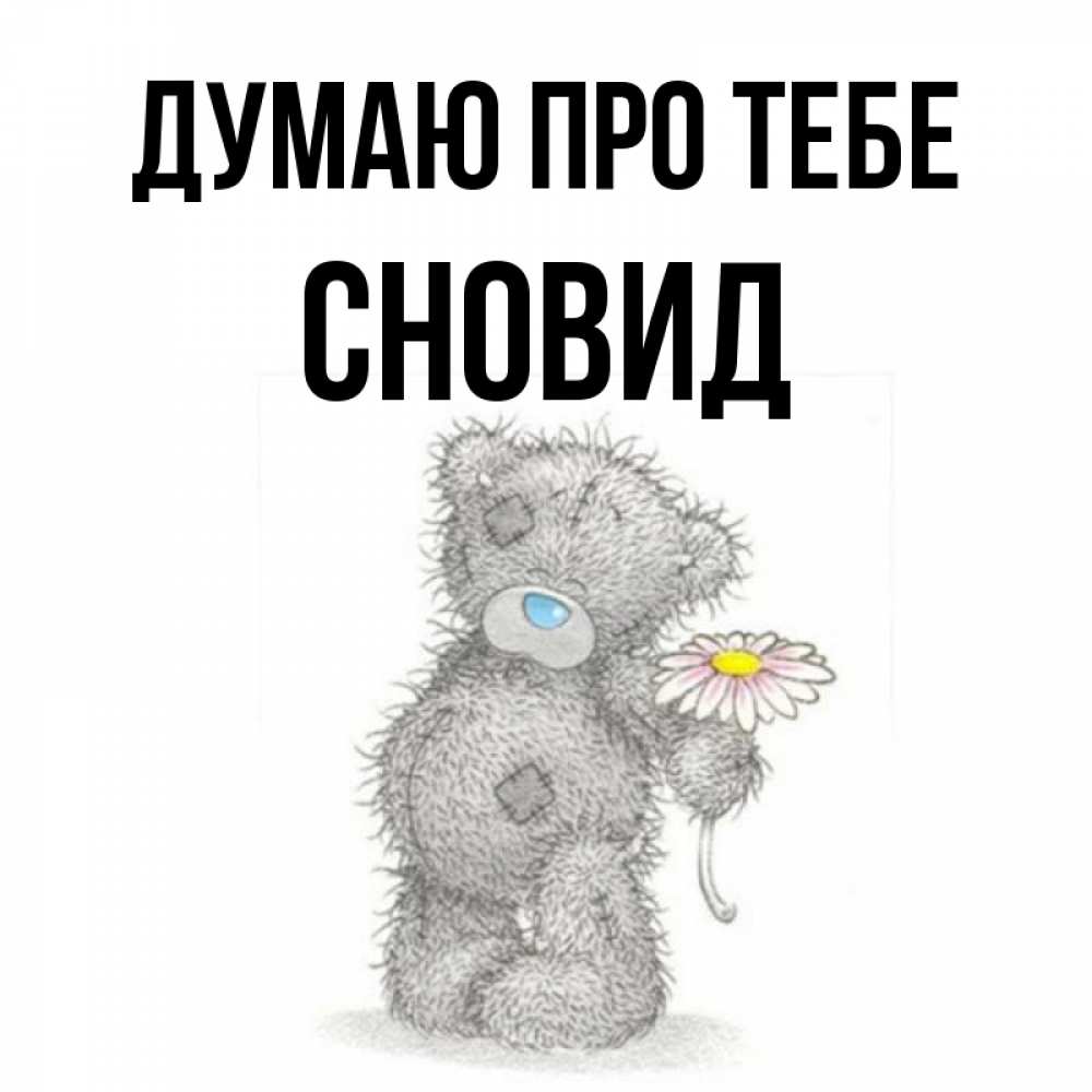 Открытка на каждый день з підписом, Сновид Думаю про тебе мысли только о тебе Прикольна листівка з побажанням онлайн скачати безкоштовно 