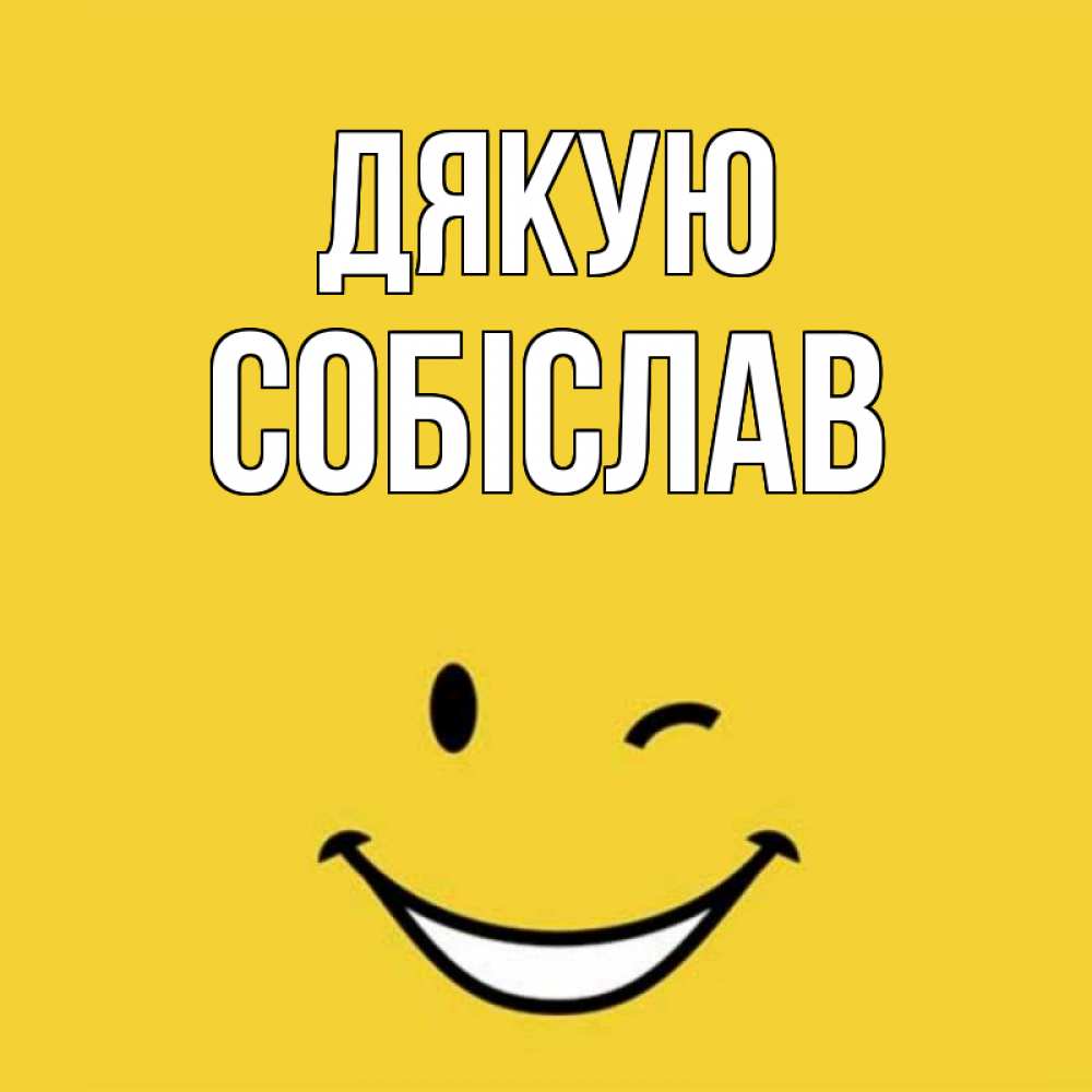 Открытка на каждый день з підписом, Собіслав Дякую благодарю и улыбаюсь Прикольна листівка з побажанням онлайн скачати безкоштовно 