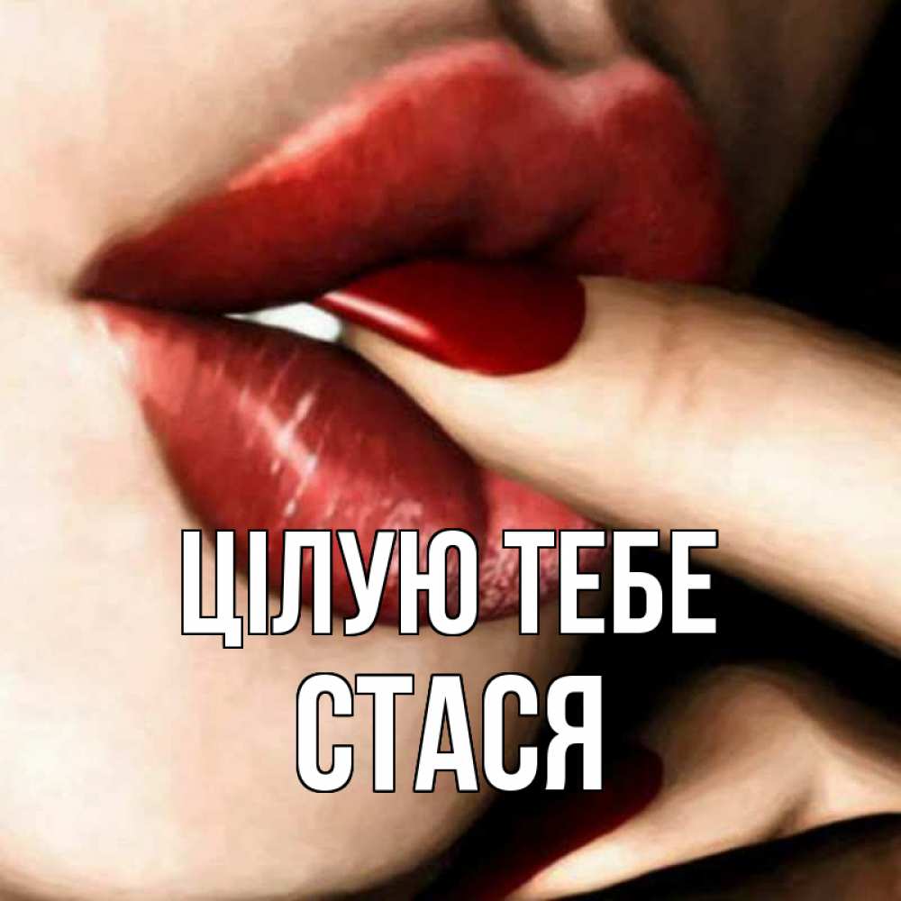 Открытка на каждый день з підписом, Стася Цілую тебе открытка целую тебя для парня Прикольна листівка з побажанням онлайн скачати безкоштовно 