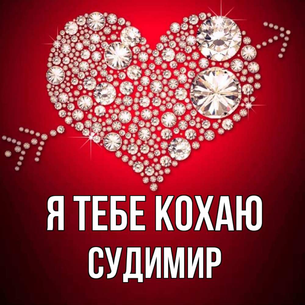 Открытка на каждый день з підписом, Судимир Я тебе кохаю стрела купидона Прикольна листівка з побажанням онлайн скачати безкоштовно 