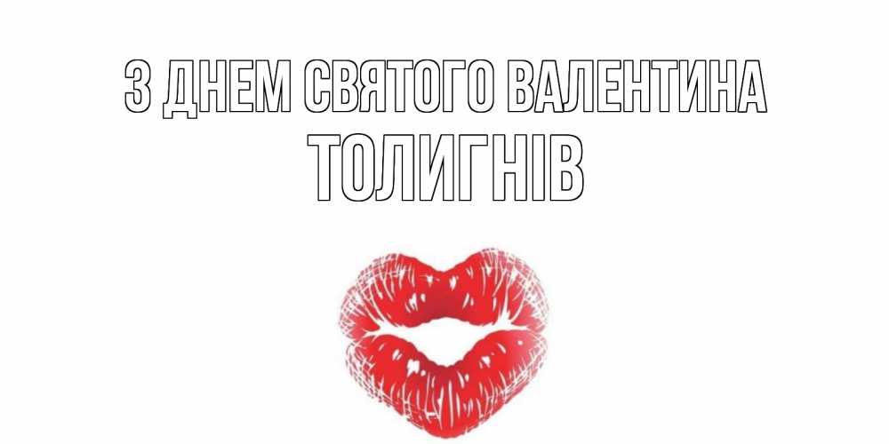 Открытка на каждый день з підписом, Толигнів З Днем Святого Валентина валентинка с губками на день всех влюбленных Прикольна листівка з побажанням онлайн скачати безкоштовно 