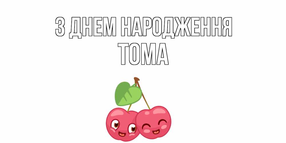 Открытка на каждый день з підписом, Тома З Днем народження вишенки Прикольна листівка з побажанням онлайн скачати безкоштовно 