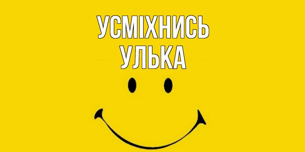 Открытка на каждый день з підписом, Улька Усміхнись радость и улыбка Прикольна листівка з побажанням онлайн скачати безкоштовно 