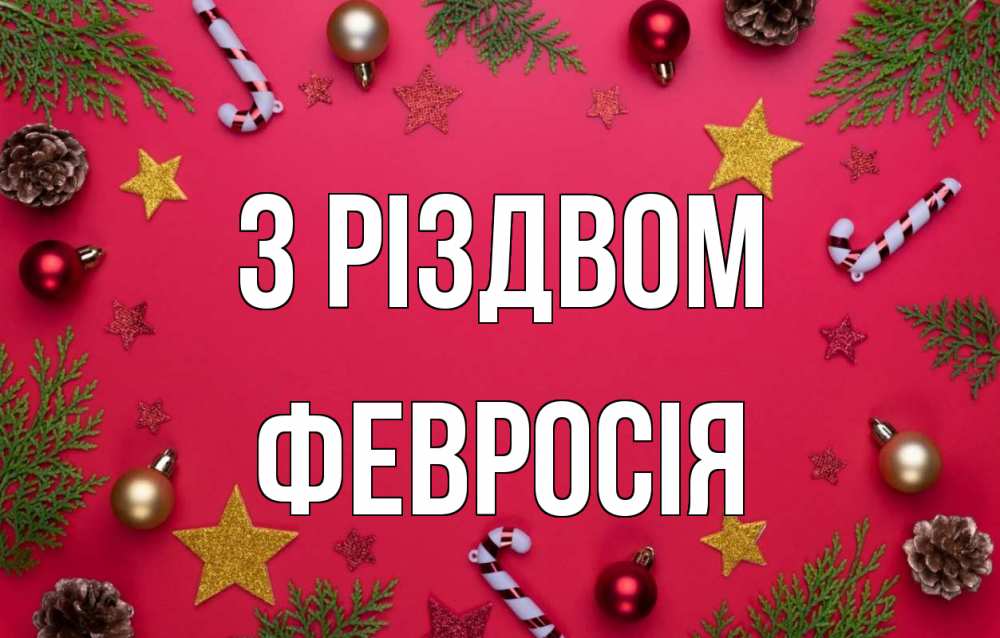 Открытка на каждый день з підписом, Февросія З Різдвом с рождеством Прикольна листівка з побажанням онлайн скачати безкоштовно 
