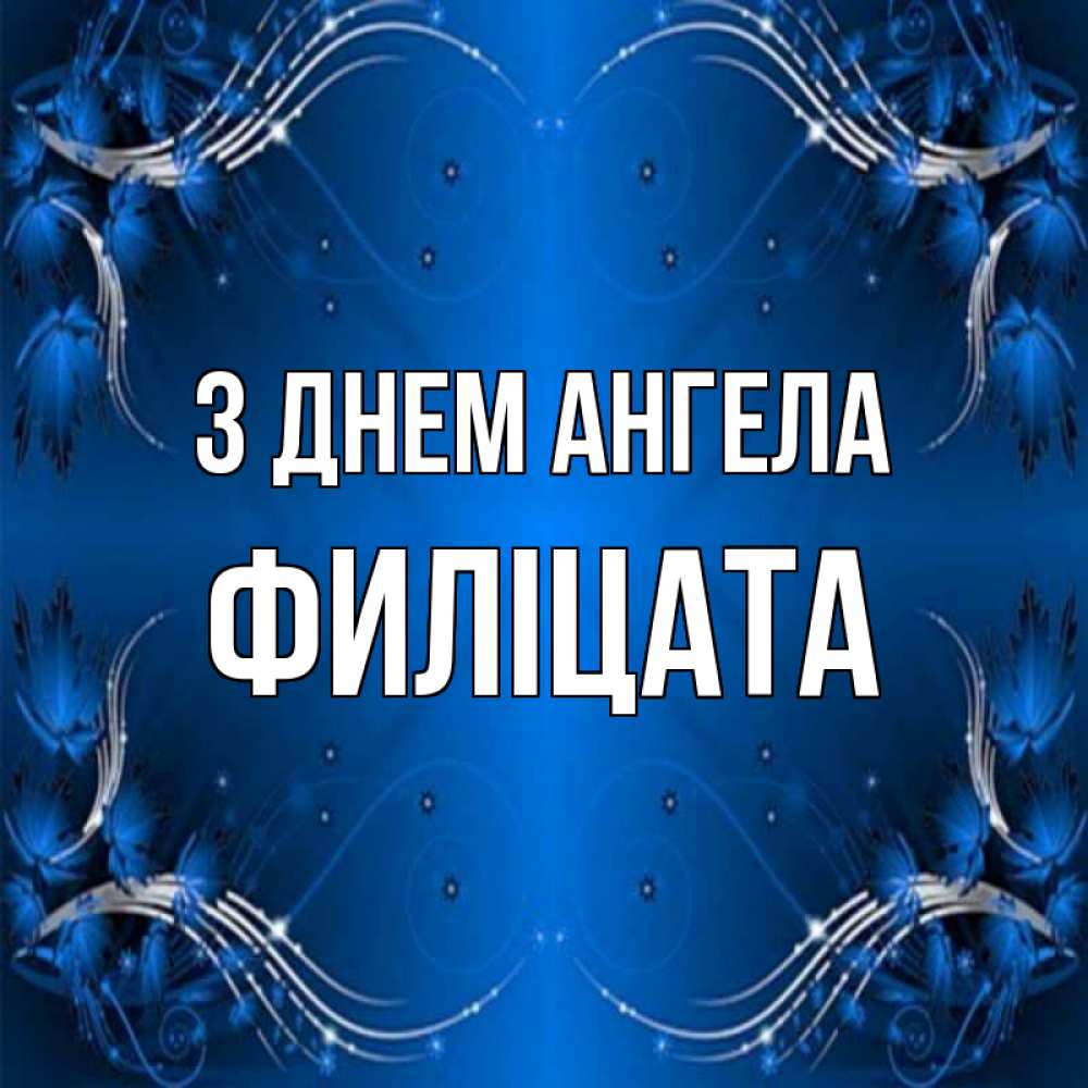 Открытка на каждый день з підписом, Филіцата З Днем ангела красивая рамочка с узорами Прикольна листівка з побажанням онлайн скачати безкоштовно 