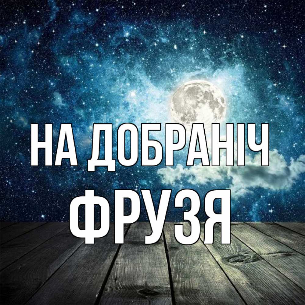 Открытка на каждый день з підписом, Фрузя На добраніч луна Прикольна листівка з побажанням онлайн скачати безкоштовно 
