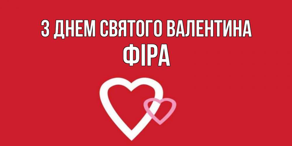 Открытка на каждый день з підписом, Фіра З Днем Святого Валентина Красненькая валентинка для влюбленных Прикольна листівка з побажанням онлайн скачати безкоштовно 
