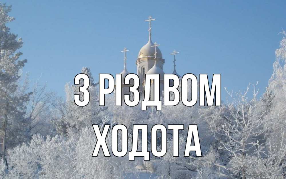 Открытка на каждый день з підписом, Ходота З Різдвом храм, зима, лес, церковь Прикольна листівка з побажанням онлайн скачати безкоштовно 