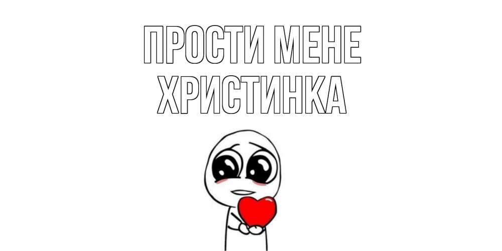 Открытка на каждый день з підписом, Христинка Прости мене тролль фейс с сердечком просит прощения Прикольна листівка з побажанням онлайн скачати безкоштовно 