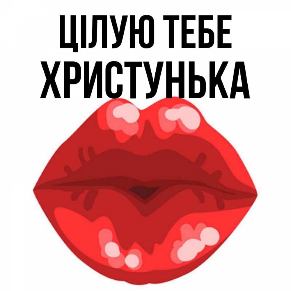 Открытка на каждый день з підписом, Христунька Цілую тебе отправить открытку с поцелуем бесплатно и скачать для парня Прикольна листівка з побажанням онлайн скачати безкоштовно 