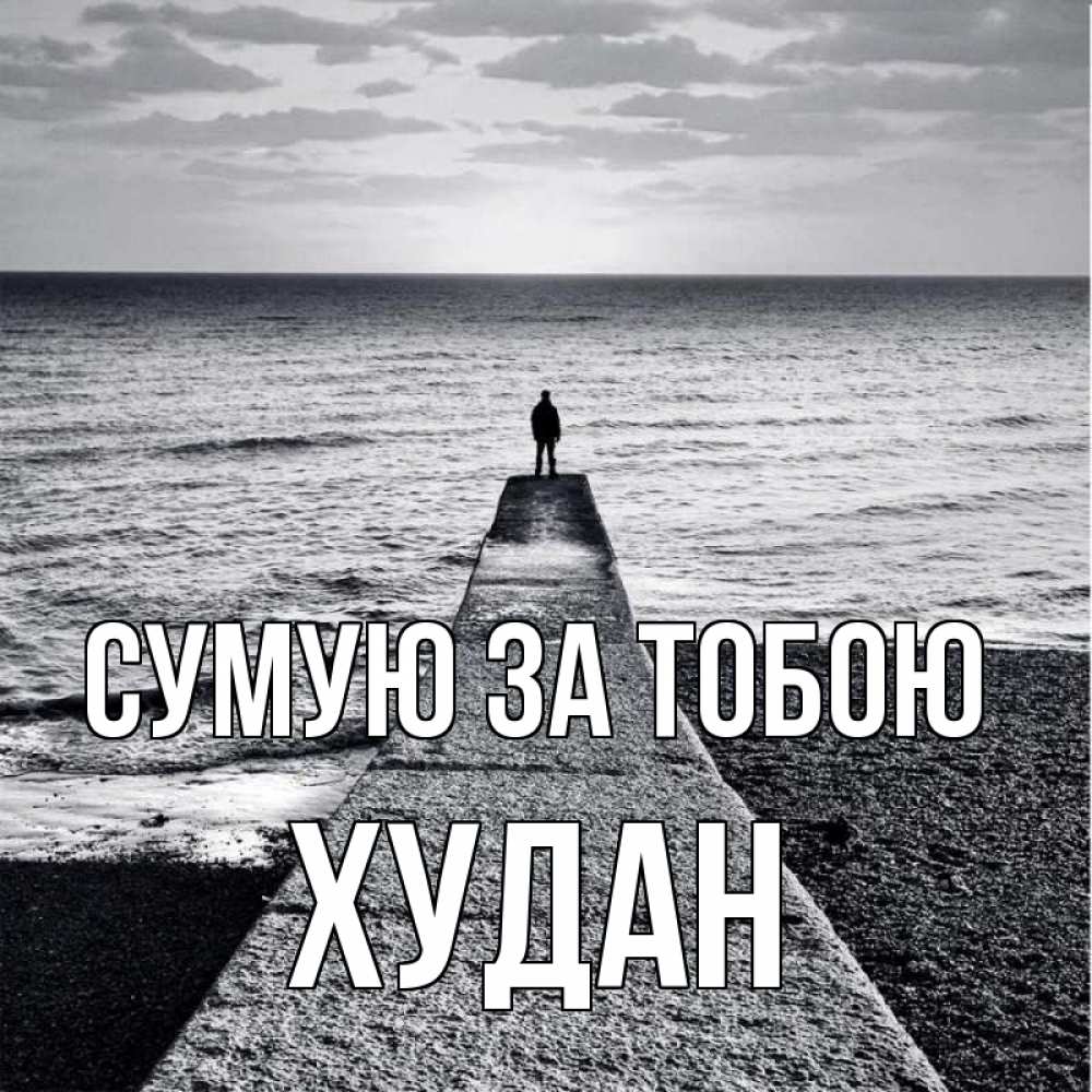 Открытка на каждый день з підписом, Худан Сумую за тобою скучашки Прикольна листівка з побажанням онлайн скачати безкоштовно 
