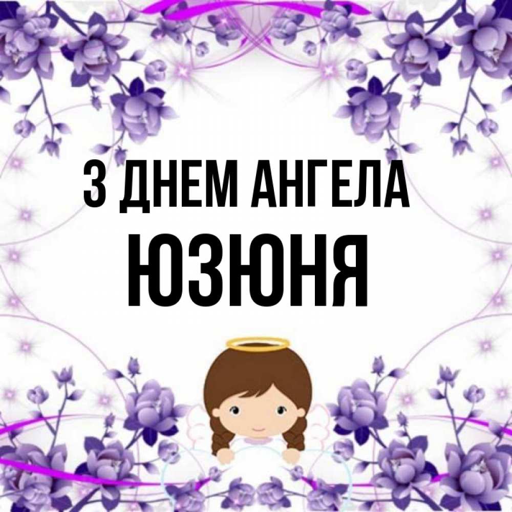 Открытка на каждый день з підписом, Юзюня З Днем ангела с именинами в рамочке Прикольна листівка з побажанням онлайн скачати безкоштовно 