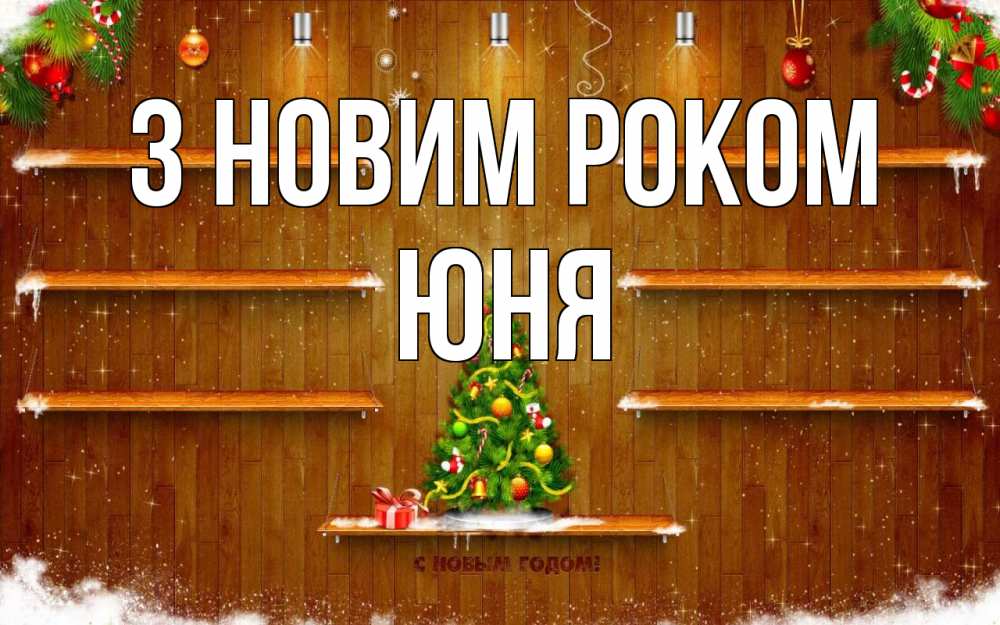 Открытка на каждый день з підписом, Юня З новим роком с новым годом Прикольна листівка з побажанням онлайн скачати безкоштовно 