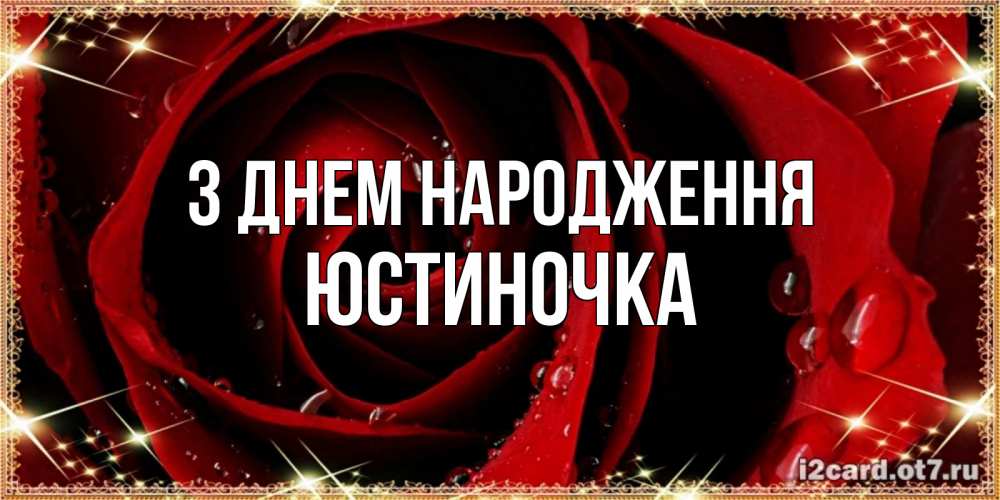 Открытка на каждый день з підписом, Юстиночка З Днем народження цветок в росе на день рождения Прикольна листівка з побажанням онлайн скачати безкоштовно 