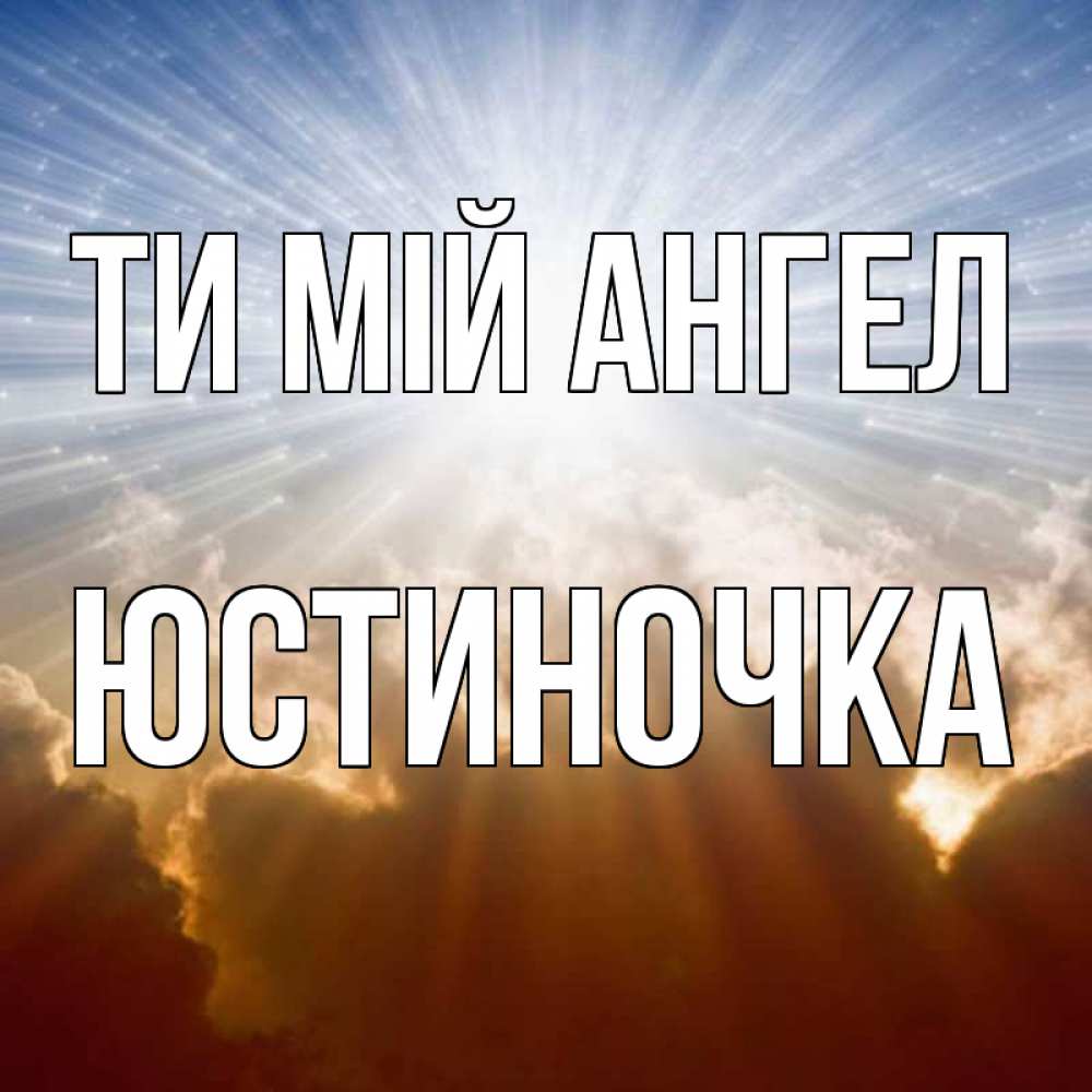 Открытка на каждый день з підписом, Юстиночка Ти мій ангел ангельский свет на небе Прикольна листівка з побажанням онлайн скачати безкоштовно 