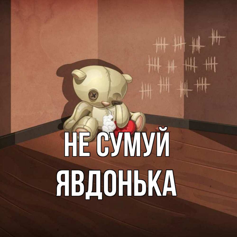 Открытка на каждый день з підписом, Явдонька Не сумуй мишку бросила хозяйка Прикольна листівка з побажанням онлайн скачати безкоштовно 