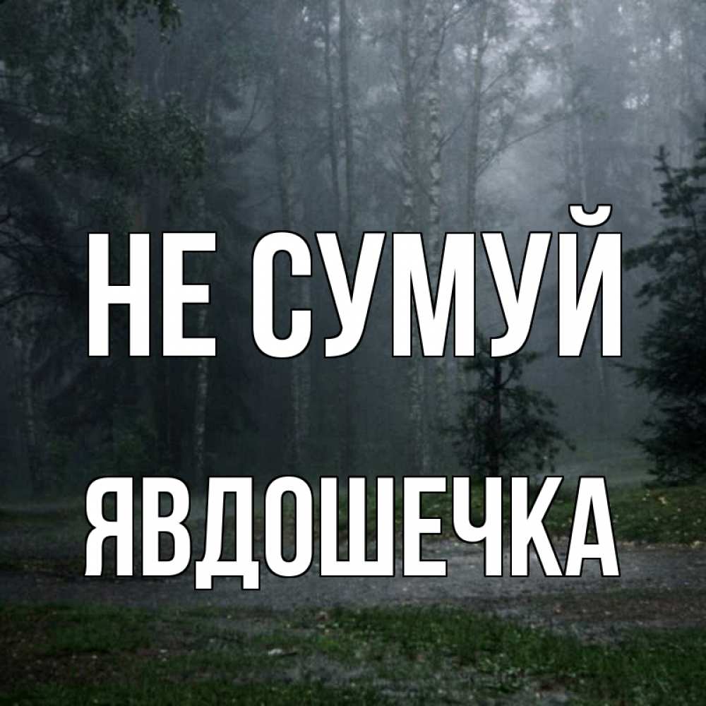 Открытка на каждый день з підписом, Явдошечка Не сумуй осень Прикольна листівка з побажанням онлайн скачати безкоштовно 