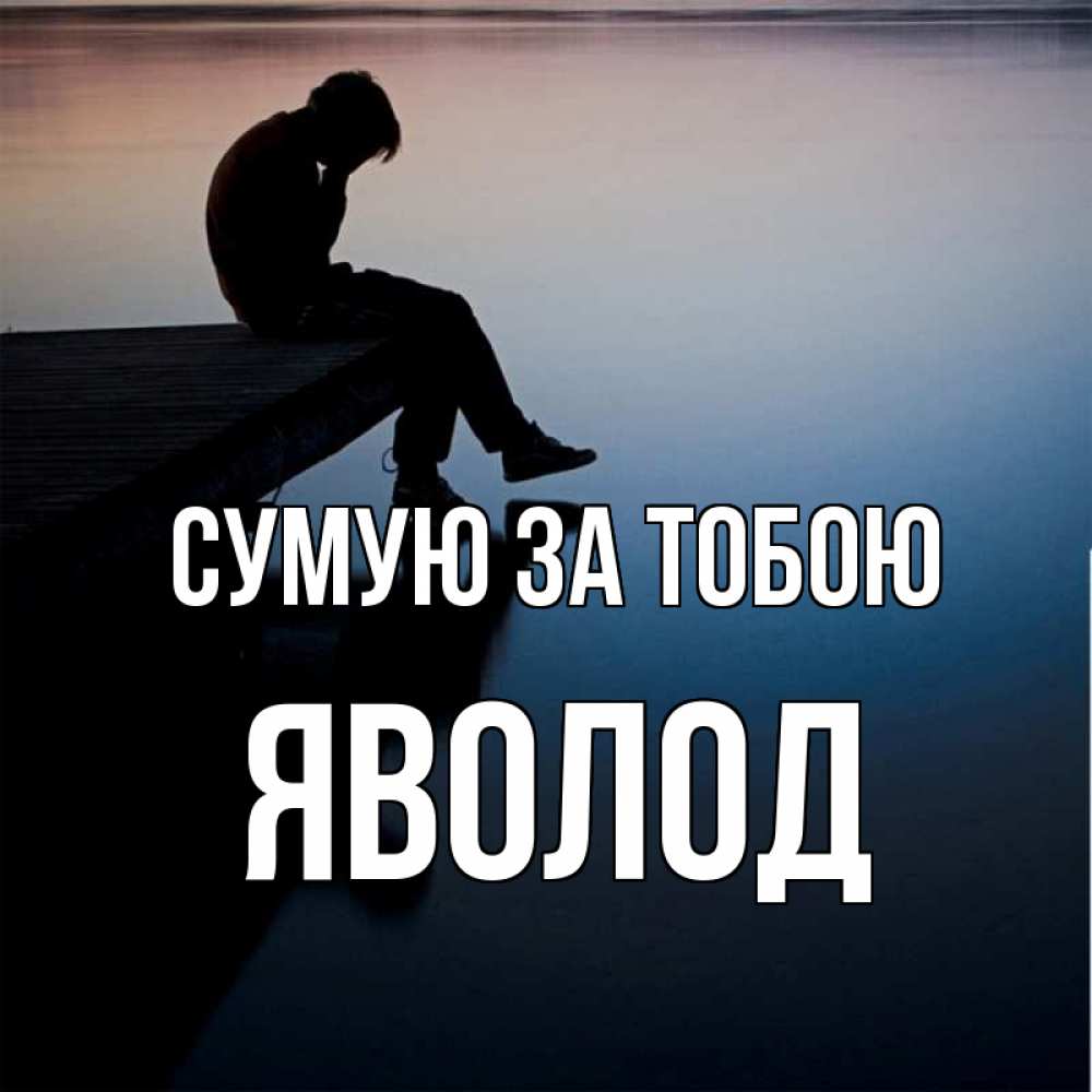 Открытка на каждый день з підписом, Яволод Сумую за тобою печаль Прикольна листівка з побажанням онлайн скачати безкоштовно 