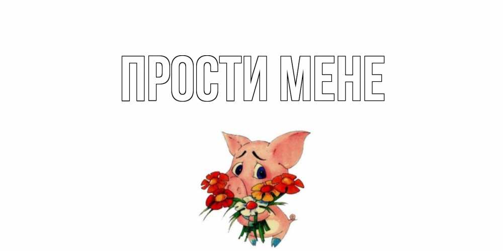 Открытка на каждый день з підписом, выберите-имя Прости мене открытка с поросей которая просит прощения Прикольна листівка з побажанням онлайн скачати безкоштовно 
