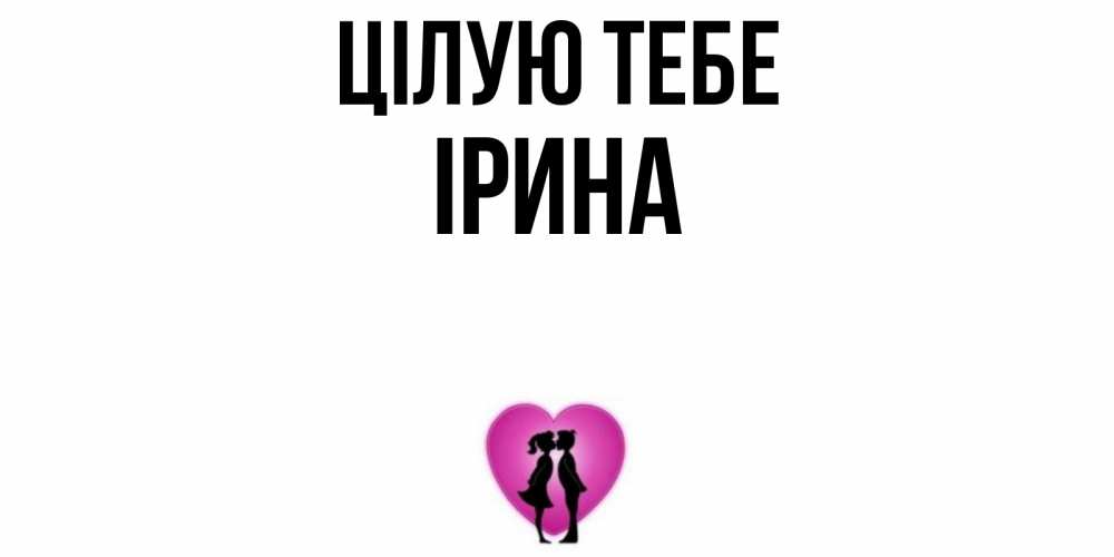 Открытка на каждый день з підписом, Ірина Цілую тебе поцелуй Прикольна листівка з побажанням онлайн скачати безкоштовно 