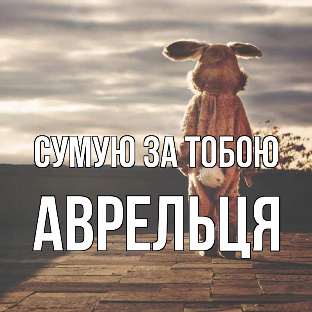 Открытка на каждый день з підписом, Аврельця Сумую за тобою даже в костюме зайца Прикольна листівка з побажанням онлайн скачати безкоштовно 