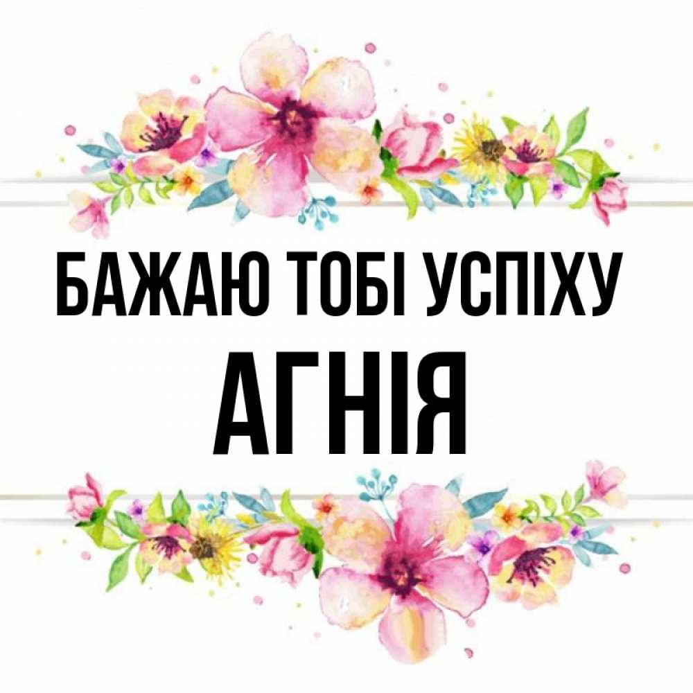 Открытка на каждый день з підписом, Агнія Бажаю тобі успіху пусть повезет 1 Прикольна листівка з побажанням онлайн скачати безкоштовно 
