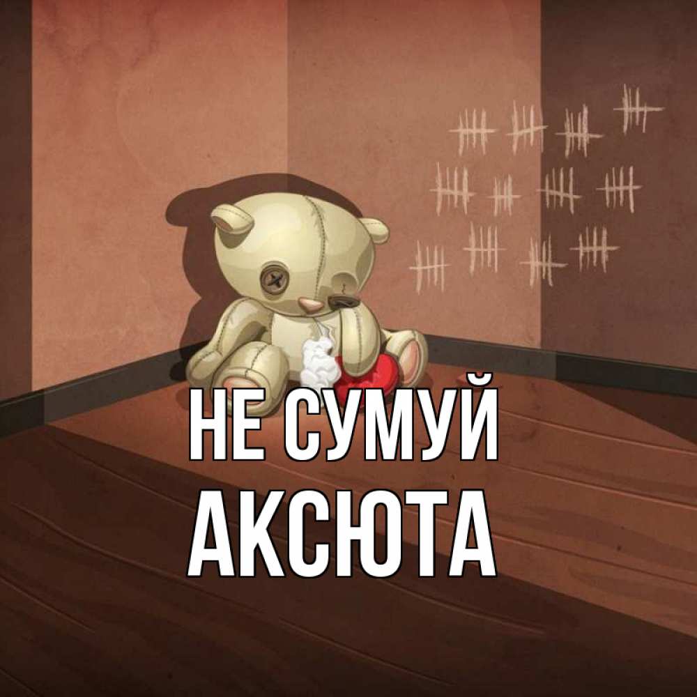 Открытка на каждый день з підписом, Аксюта Не сумуй мишку бросила хозяйка Прикольна листівка з побажанням онлайн скачати безкоштовно 