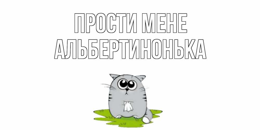 Открытка на каждый день з підписом, Альбертинонька Прости мене открытка с котиком просящим прощения Прикольна листівка з побажанням онлайн скачати безкоштовно 