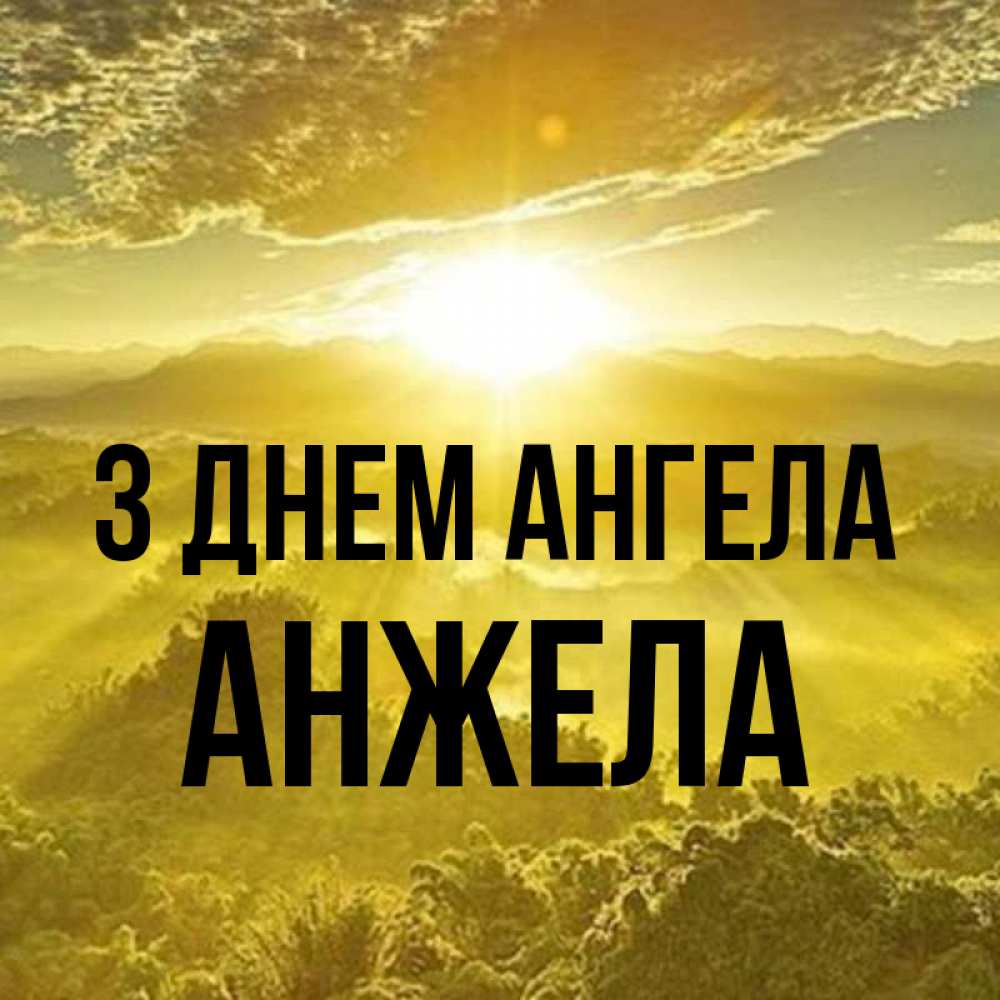 Открытка на каждый день з підписом, Анжела З Днем ангела леса и небо в желтом Прикольна листівка з побажанням онлайн скачати безкоштовно 