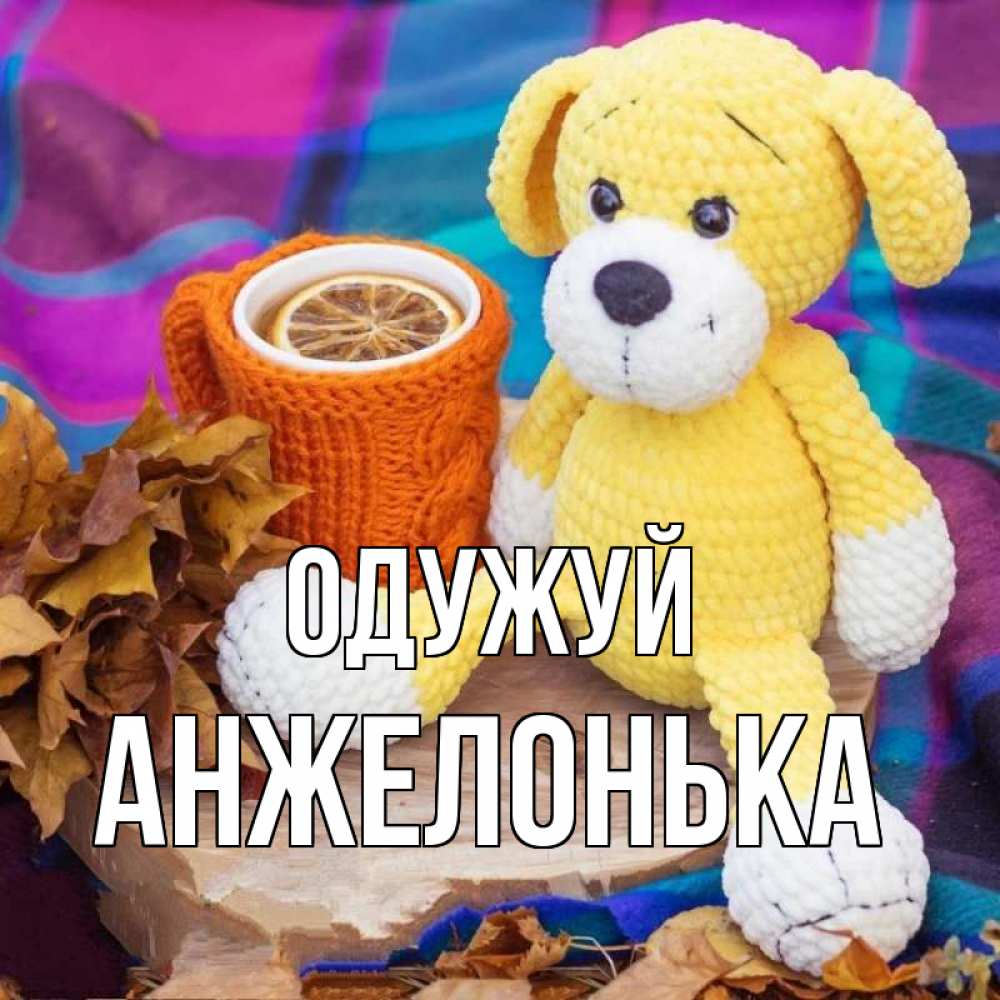 Открытка на каждый день з підписом, Анжелонька Одужуй не болей и пей чай с лимоном Прикольна листівка з побажанням онлайн скачати безкоштовно 