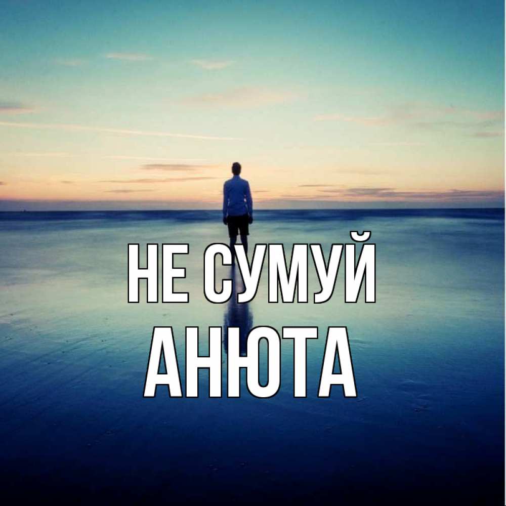 Открытка на каждый день з підписом, Анюта Не сумуй небо и гладь льда Прикольна листівка з побажанням онлайн скачати безкоштовно 