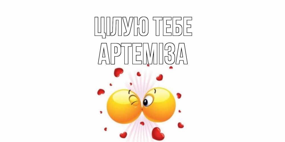 Открытка на каждый день з підписом, Артеміза Цілую тебе поцелуй Прикольна листівка з побажанням онлайн скачати безкоштовно 