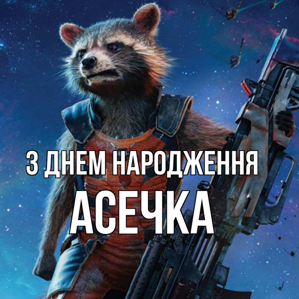 Открытка на каждый день з підписом, Асечка З Днем народження реактивный Рокета Прикольна листівка з побажанням онлайн скачати безкоштовно 