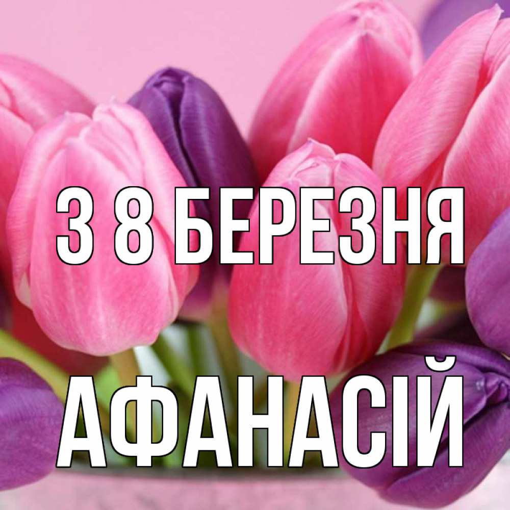Открытка на каждый день з підписом, Афанасій З 8 БЕРЕЗНЯ маме 1 Прикольна листівка з побажанням онлайн скачати безкоштовно 