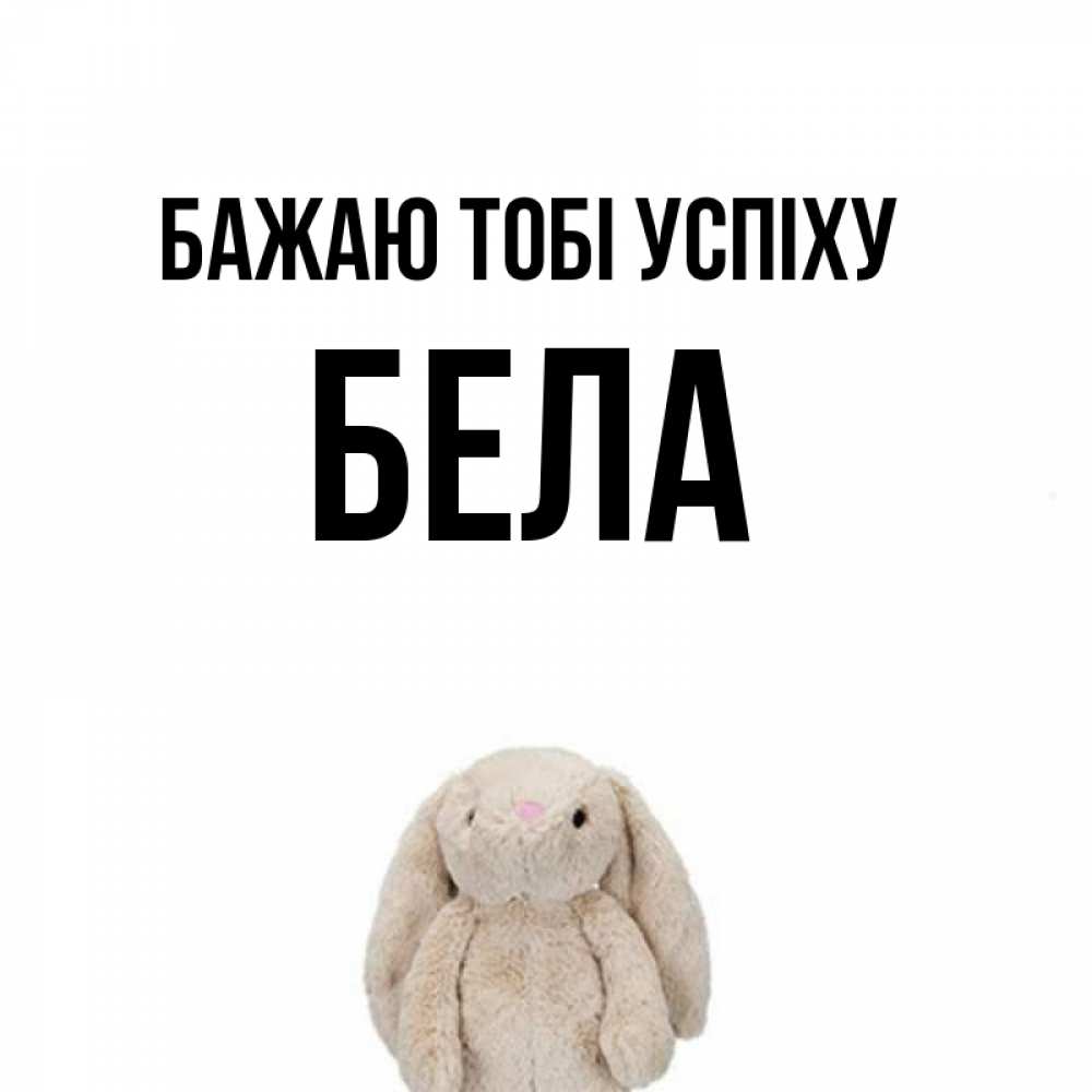 Открытка на каждый день з підписом, Бела Бажаю тобі успіху сайт создаватель открыток Прикольна листівка з побажанням онлайн скачати безкоштовно 
