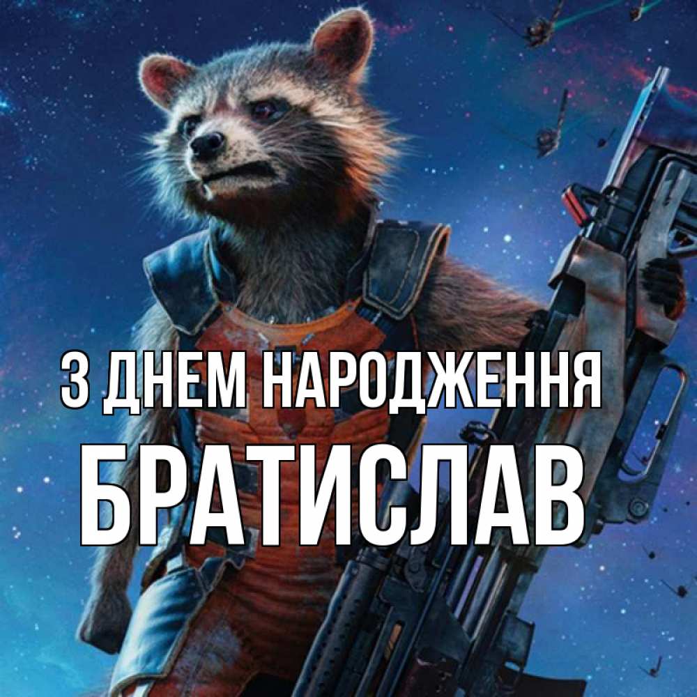 Открытка на каждый день з підписом, Братислав З Днем народження реактивный Рокета Прикольна листівка з побажанням онлайн скачати безкоштовно 