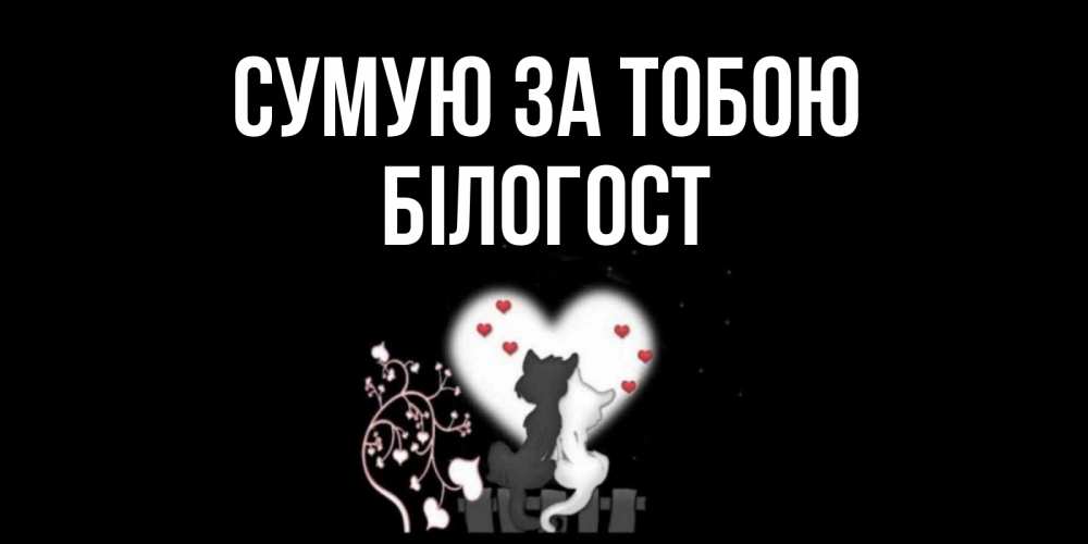 Открытка на каждый день з підписом, Білогост Сумую за тобою коты Прикольна листівка з побажанням онлайн скачати безкоштовно 