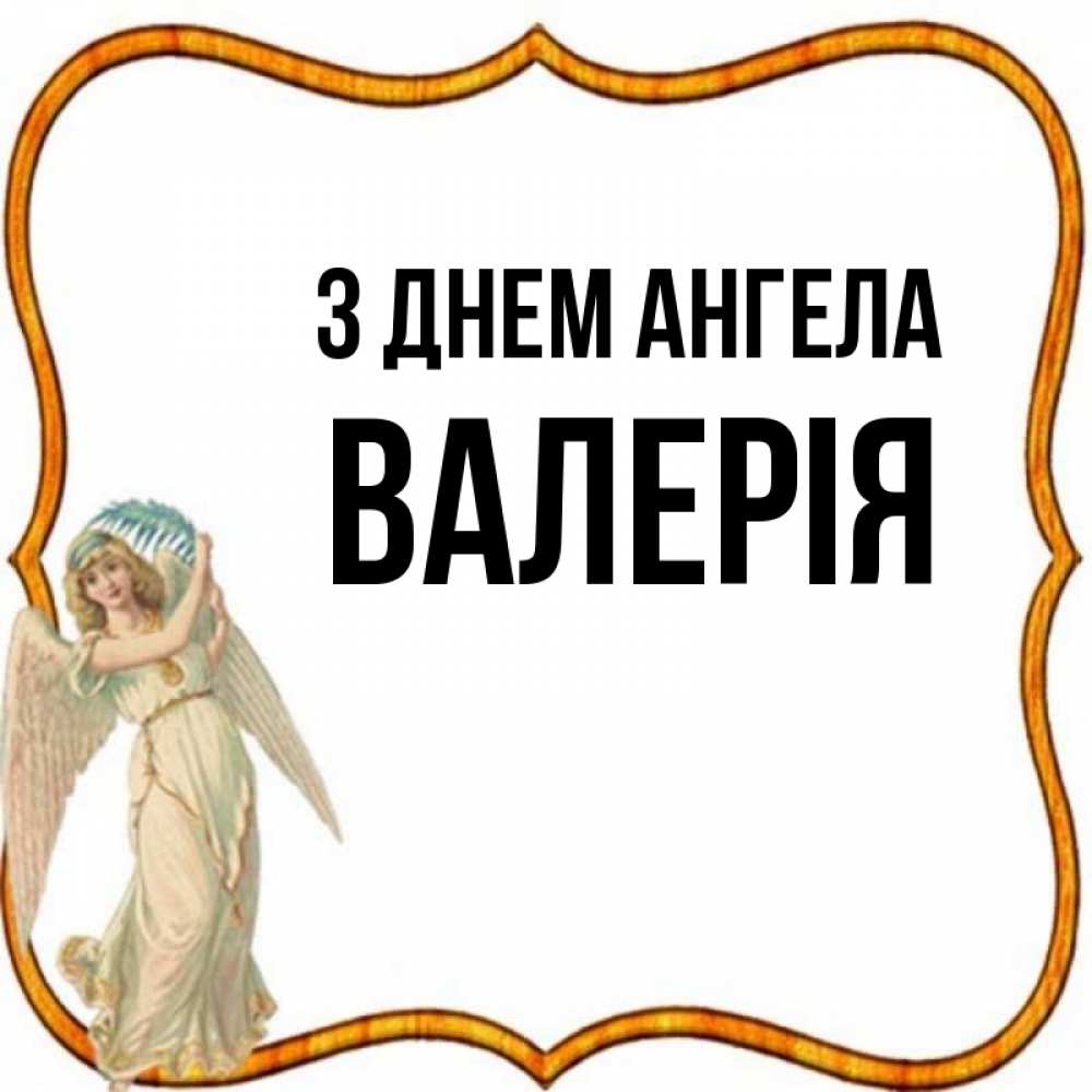 Открытка на каждый день з підписом, Валерія З Днем ангела рамочка простая Прикольна листівка з побажанням онлайн скачати безкоштовно 