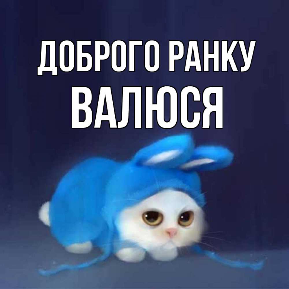 Открытка на каждый день з підписом, Валюся Доброго ранку открытки красивые скачать бесплатно Прикольна листівка з побажанням онлайн скачати безкоштовно 