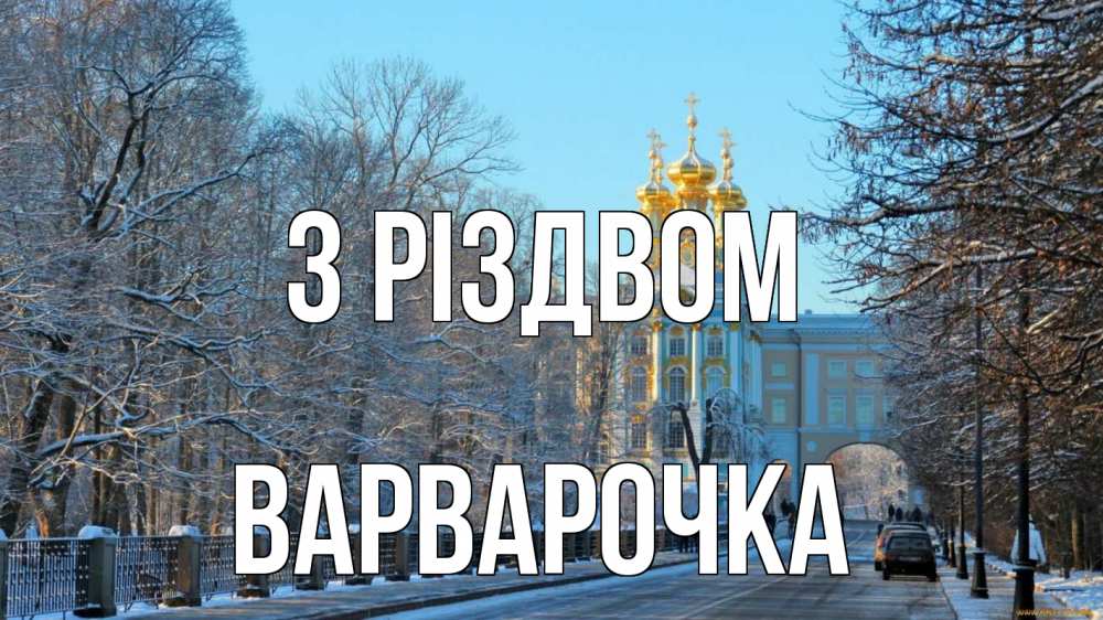 Открытка на каждый день з підписом, Варварочка З Різдвом храм Прикольна листівка з побажанням онлайн скачати безкоштовно 