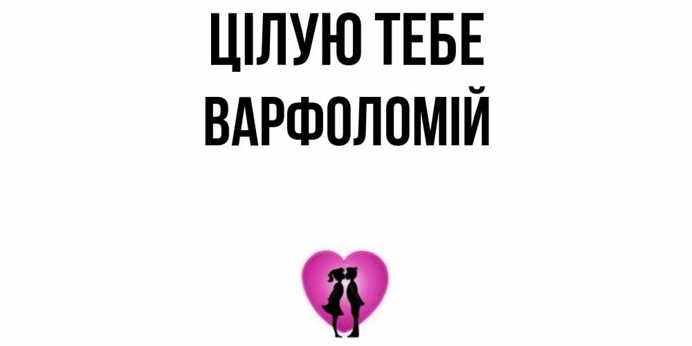 Открытка на каждый день з підписом, Варфоломій Цілую тебе поцелуй Прикольна листівка з побажанням онлайн скачати безкоштовно 