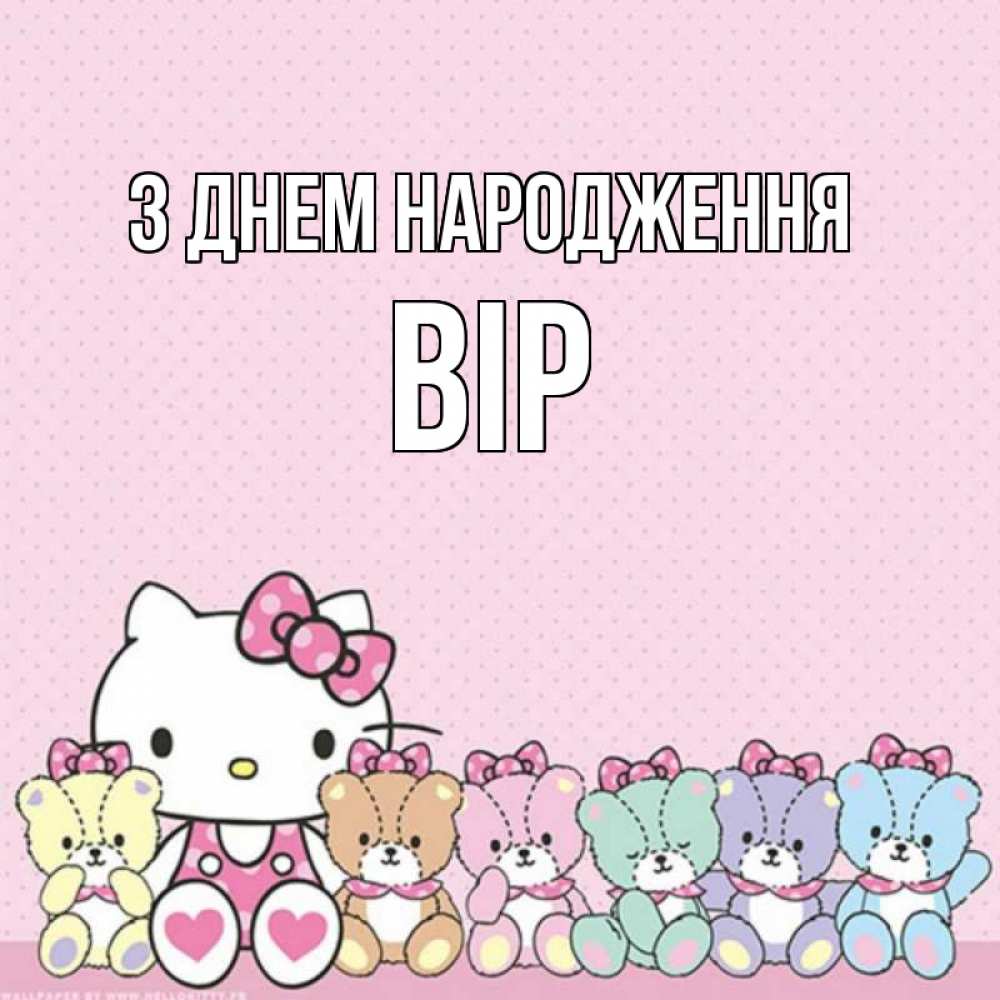 Открытка на каждый день з підписом, Вір З Днем народження Мишки Прикольна листівка з побажанням онлайн скачати безкоштовно 
