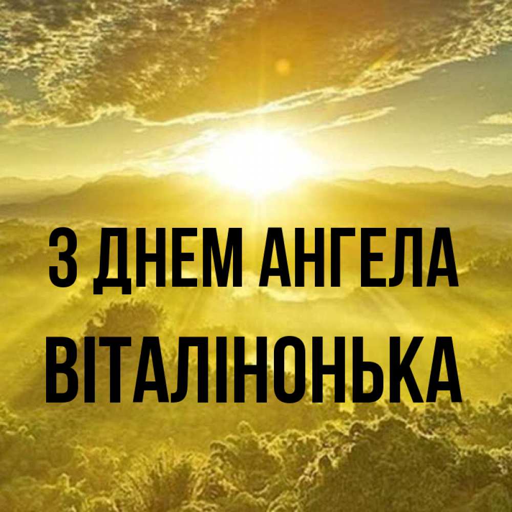 Открытка на каждый день з підписом, Віталінонька З Днем ангела леса и небо в желтом Прикольна листівка з побажанням онлайн скачати безкоштовно 