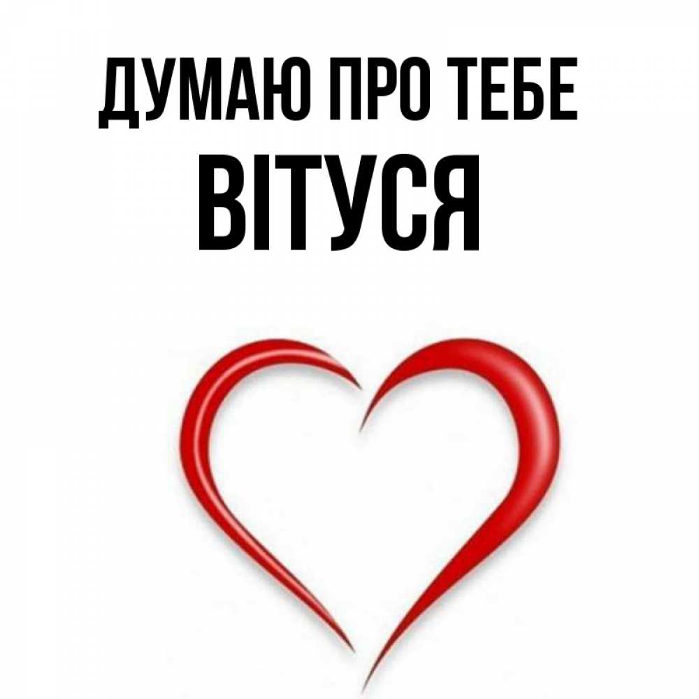 Открытка на каждый день з підписом, Вітуся Думаю про тебе для возлюбленной Прикольна листівка з побажанням онлайн скачати безкоштовно 