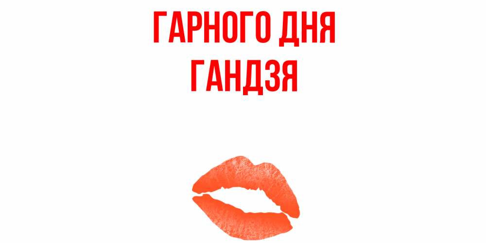 Открытка на каждый день з підписом, Гандзя Гарного дня удачного дня с поцелуем Прикольна листівка з побажанням онлайн скачати безкоштовно 