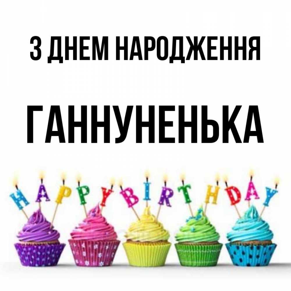 Открытка на каждый день з підписом, Ганнуненька З Днем народження открытка ко дню рождения с разноцветными вкусняшками Прикольна листівка з побажанням онлайн скачати безкоштовно 