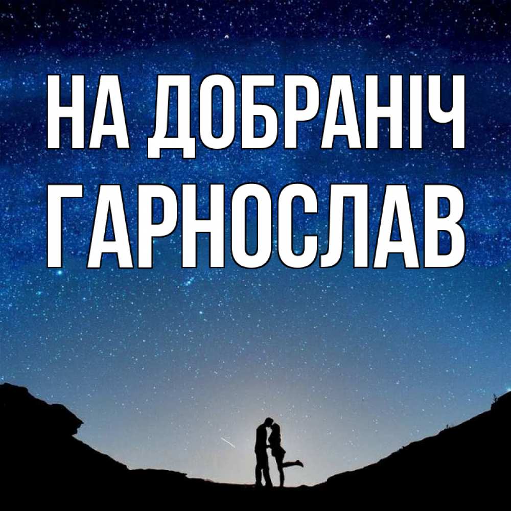 Открытка на каждый день з підписом, Гарнослав На добраніч звездное небо и люди Прикольна листівка з побажанням онлайн скачати безкоштовно 